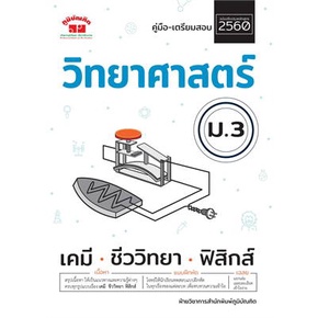 c111-คู่มือ-เตรียมสอบ-วิทยาศาสตร์-ม-3-4322022090491