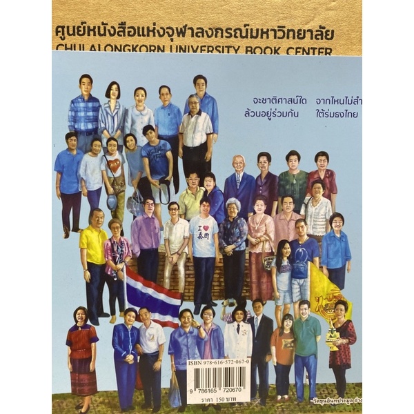 9786165720670-c112-ใต้ร่มธงไทย-คุณอู่ทอง-ประศาสน์วินิจฉัย