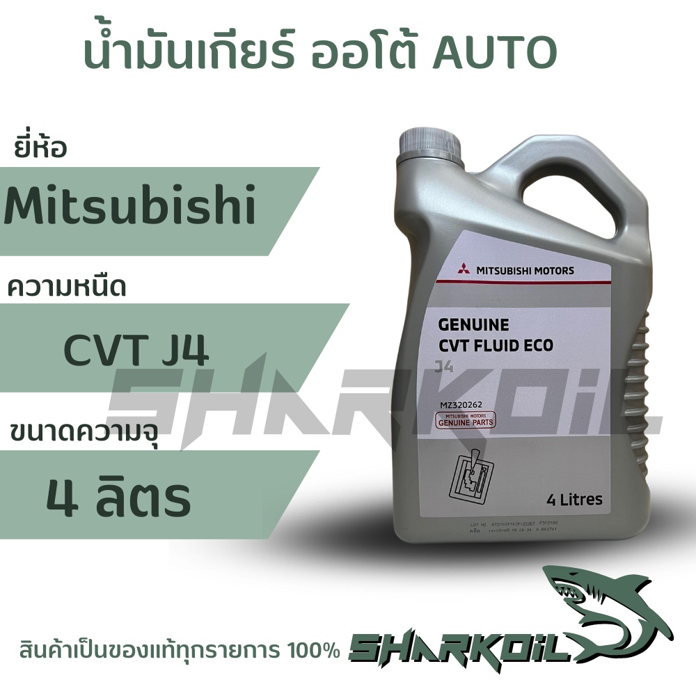น้ำมันเกียร์ CVT ECO J4 แท้ มิตซูบิชิขนาด 4 ลิตร สำหรับ มิราจ แอทราจ ...