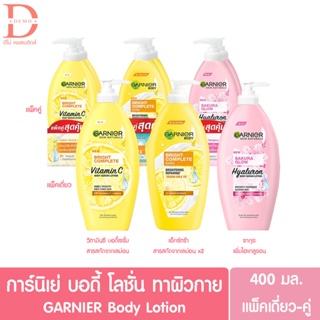 การ์นิเย่ โลชั่น ไวท์เทนนิ่ง 400มล. Garnier white body lotion สูตร ไบร์ท คอมพลีท, เอ็กซ์ตร้า, ซากุระ 400ml.