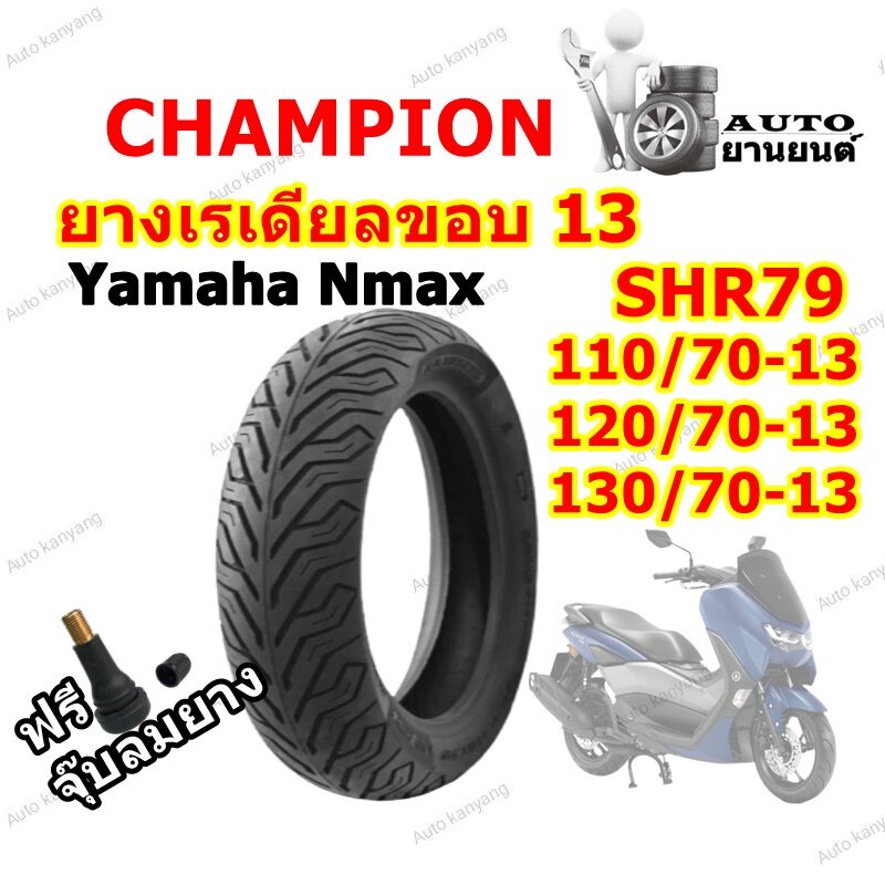 ยางมอเตอร์ไซค์เรเดียล-ขอบ-13-รุ่น-shr79-ยี่ห้อ-champion-ขนาดยาง-n-max-110-70-13-120-70-13-130-70-13