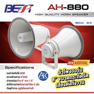 ฮอร์น BEST AH-880 HORN SPEAKER สีขาว ลำโพงฮอร์น 8” ขนาดกระทัดรัด เสียงดังกังวาน