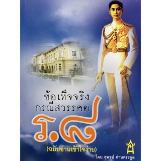 9786169054986 ข้อเท็จจริงกรณีสวรรคต ร.8 (ฉบับอ่านเข้าใจง่าย)