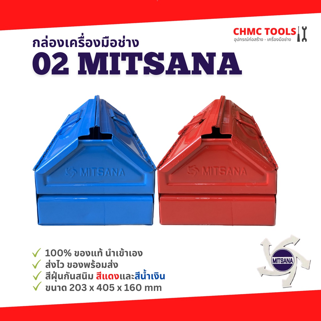 02-mitsana-กล่องเครื่องมือ-กล่องเหล็ก-กล่องเก็บอุปกรณ์-1-ชั้น-16-นิ้ว-สีแดง-สีน้ำเงิน