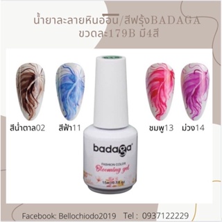 SALE !! น้ำยาละลายหินอ่อน/สีฟรุ้ง บาดาก้า