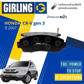 💎Girling Official💎ผ้าเบรคหน้า ผ้าดิสเบรคหน้า Honda CRV,CR-V 2.0,2.4  Gen 3 ปี 2007-2011 Girling 61 7738 9-1/T