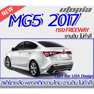 สเกิร์ตรอบคัน MG5 2017  ลิ้นหน้า ลิ้นหลัง ลิ้นข้าง ทรง FREEWAY พลาสติก ABS งานดิบ ไม่ทำสี