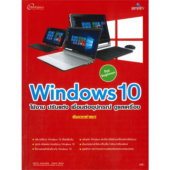 หนังสือ-windows-10-ใช้งานปรับแต่งเชื่อมต่ออุปกรณ-หนังสือ-คอมพิวเตอร์-อ่านได้อ่านดี-isbn-9786162626104