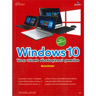 หนังสือ Windows 10 ใช้งานปรับแต่งเชื่อมต่ออุปกรณ หนังสือ คอมพิวเตอร์ #อ่านได้อ่านดี ISBN 9786162626104