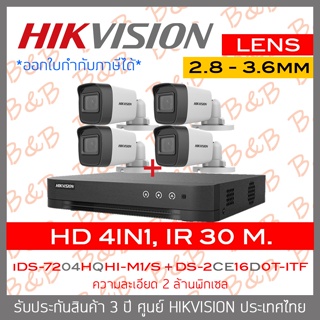 HIKVISION ชุดกล้องวงจรปิด 4 ระบบ 2 MP 4 CH : iDS-7204HQHI-M1/S + DS-2CE16D0T-ITF x 4 (2.8-3.6mm.) IR 30 M.