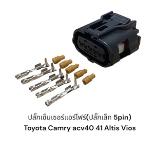 ปลั๊กเซ็นเซอร์แอร์โฟร์D-max2002-2021 Toyota Camry acv40-41 Altis08-14 Vios13-20 vigo(สินค้าใหม่ชิ้นละ)