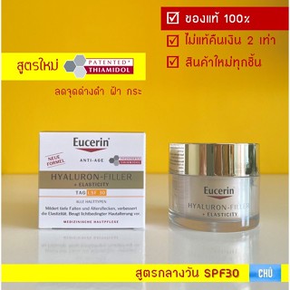 Eucerin Hyaluron + Filler Elasticity Day Cream SPF15 และ SPF 30 ยูเซอริน ยูเซอรีน ครีมบำรุงผิว สูตรกลางวัน 50 ml.