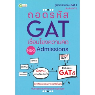 หนังสือ ถอดรหัสGATเชื่อมโยงความคิดพิชิตAdmission ผู้แต่ง ครูพี่ออม สนพ.ต้นกล้า หนังสือคู่มือเรียน คู่มือเตรียมสอบ