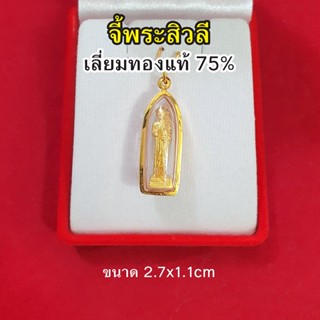 จี้พระสิวลี มหาลาภ เลี่ยมทองแท้ 75% จี้ทอง จี้พระ เรียกทรัพย์ ค้าขายร่ำรวย