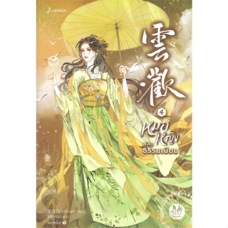 หนังสือ หมอหญิงพลิกธรรมเนียม 4 (เล่มจบ) หนังสือเรื่องแปล โรแมนติกจีน สินค้าพร้อมส่ง