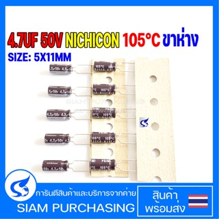 (จำนวน 10ชิ้น) คาปาซิเตอร์ 4.7UF 50V 105C NICHICON SIZE :05X11MM. สีน้ำตาล