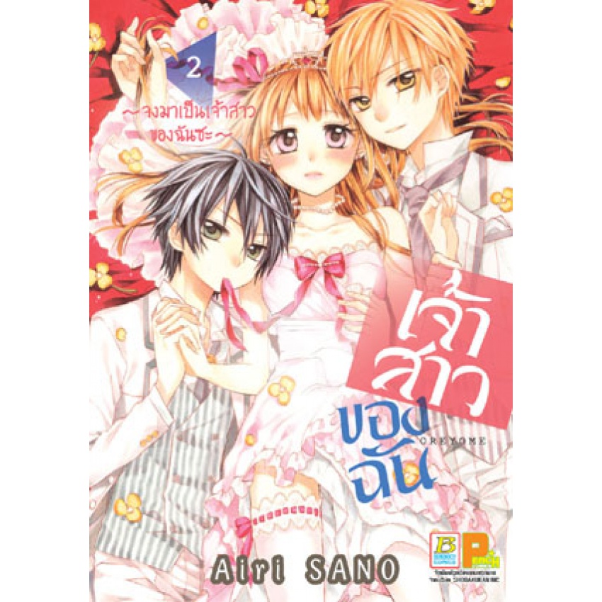 เจ้าสาวของฉัน-จงมาเป็นเจ้าสาวของฉันซะ-เล่ม-1-11-จบ-มือ-1-พร้อมส่ง