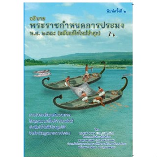 หนังสือ อธิบายพระราชกำหนดการประมง พ.ศ. ๒๕๕๘ ผู้แต่ง ดร.สุเนติ คงเทพ สนพ.ดร.สุเนติ หนังสือคู่มือเรียน คู่มือเตรียมสอบ