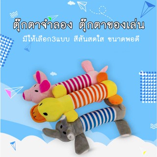 BN-257 ของเล่นแมว ของเล่นสุนัข ตุ๊กตากัดเล่น ตุ๊กตาบีบ ตุ๊กตาสัตว์เลี้ยง ช้าง หมู เป็ด