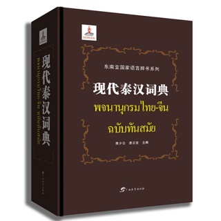พจนานุกรมไทย-จีน ฉบับทันสมัย 现代泰汉词典 Modern Thai-Chinese Dictionary 9787543586611