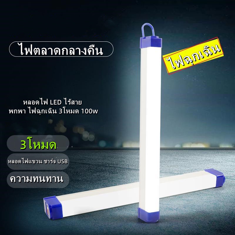 พร้อมส่ง-หลอดไฟ-led-ไฟled-การชาร์จด้วย-ไฟพกพาusb-หลอดไฟฉุกเฉิน-ชาร์จไฟฉุกเฉิน-3โหมด-สะดวกง่ายต่อการใช้งาน-หลอดไฟ