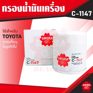 C-1147 Sakura กรองน้ำมันเครื่อง Toyota Hiace / Comuter / Majesty / Hilux Vigo / Revo / Fortuner / Innova ไส้กรองน้ำมัน