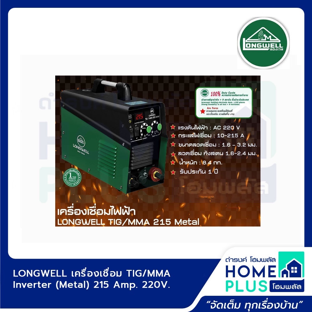 longwell-เครื่องเชื่อม-tig-mma-inverter-metal-215-amp-220v