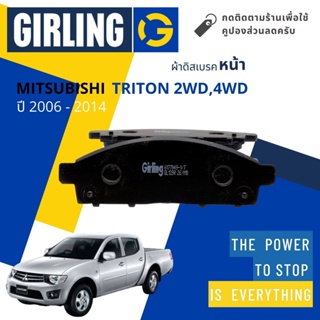 💎Girling Official💎ผ้าเบรคหน้า ผ้าดิสเบรคหน้า Mitsubishi Triton 2WD,4WD ปี 2006-2014 Girling 61 7704  9-1/T