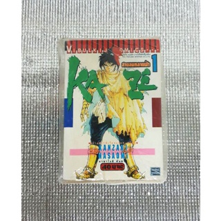 การ์ตูนมือสองสายลมทลายฟ้า (Kaze) (เล่ม 1 , 4-8 , 10-11)