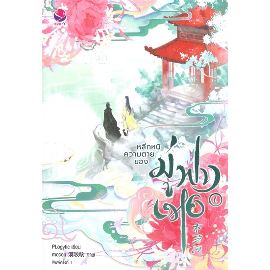 หนังสือ-หลีกหนีความตายของมู่ฟางเหอ-เล่ม-1-หนังสือนิยายวาย-นิยายวาย-นิยายยูริ-yaoi-yuri