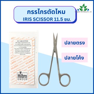 กรรไกรตัดไหม Iris scissor กรรไกรตัดเนื้อเยื่อ ปลายตรง/ปลายโค้ง ขนาด 11.5 ซม /ออกใบกำกับภาษีได้