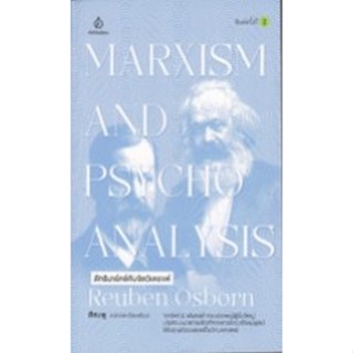 c111 9786164860698MARXISM AND PSYCHOANALYSIS ลัทธิมาร์กซ์กับจิตวิเคราะห์