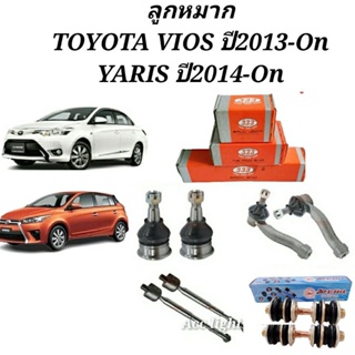 ชุดลูกหมาก Toyota Vios ปี 2013- 2016 ราคาต่อคู่ยี่ห้อ 333