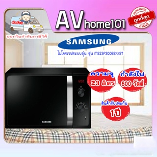 ภาพขนาดย่อของภาพหน้าปกสินค้าไมโครเวฟ SAMSUNG รุ่น MS23F300EEK(23ลิตร) จากร้าน avhome101 บน Shopee