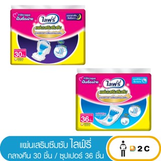 ลด10% โค้ด 10DDXNOVW2 [ห่อ] ไลฟ์รี่ แผ่นเสริมซึมซับ กลางคืน 30 ชิ้น / ซูเปอร์ 36 ชิ้น Lifree