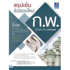 หนังสือ-สรุปเข้มข้อสอบใหม่-ก-พ-ภาค-ก-ฉ-สมบูรณ์-ผู้แต่ง-ฮัมบาลี-เจะมะ-think-beyond-หนังสือคู่มือเรียน-คู่มือเตรียมสอบ