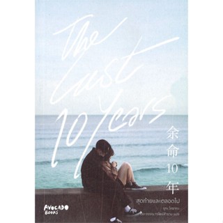 หนังสือ The last 10 years สุดท้ายและตลอดไป ผู้แต่ง รูกะ โคซากะ สนพ.Avocado Books หนังสือนิยายโรแมนติก