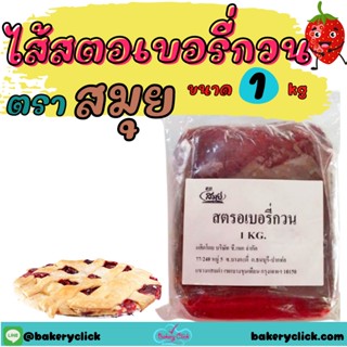 สตอเบอรี่กวนสำหรับทำไส้ขนมตราสมุย1kg