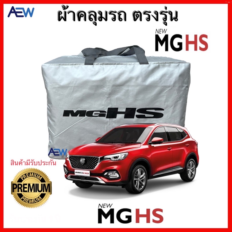 ราคาและรีวิวผ้าคลุมรถตรงรุ่น MG HS ผ้าซิลเวอร์โค้ทแท้ สินค้ามีรับประกัน