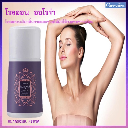 ใต้วงแขนขาวเนียนกิฟฟารีนโรลออนลูกกลิ้ง-ออโรร่า-แห้งสบายผิวตลอดวัน-รหัส13802-จำนวน1กระปุก-50มล-2xpt