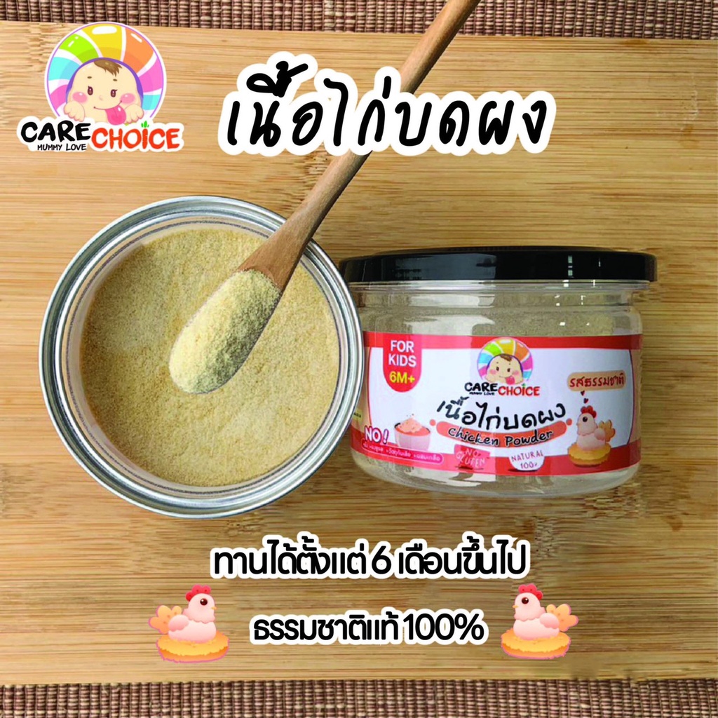 c042-เนื้อไก่บด-100-แบรนด์-แคร์ช้อยส์-อาหารทารก-6-เดือน-70-กรัม-ไก่บดผง-อกไก่-อาหารเสริมทารก-6-เดือน-ไก่-เนื้อสัตว์