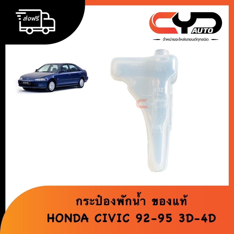 กระป๋องพักน้ำ-honda-civic-ปี-92-95-3d-4d-ของแท้-3ประตู-พร้อมจัดส่งทุกวัน