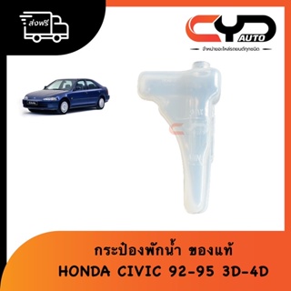 กระป๋องพักน้ำ HONDA CIVIC ปี 92-95 3D-4D ของแท้💯 3ประตู พร้อมจัดส่งทุกวัน