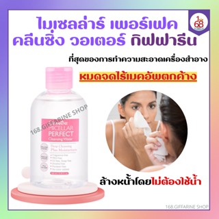 ไมเซลล่าร์ เพอร์เฟค คลีนซิ่ง วอเตอร์ กิฟฟารีน Micellar Perfect Cleansing Water ผลิตภัณฑ์เช็ดเครื่องสำอางสูตรน