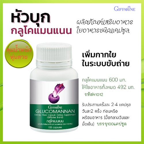 สินค้าของแท้-ผงบุกลดน้ำหนักกิฟฟารีนกลูโคแมนแนนควบคุมอาหาร-รหัส41012-จำนวน1กระปุก-100แคปซูล-elpi