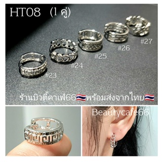 HT08 (1 คู่) ต่างหูแฟชั่น ต่างหูห่วง จิวหู สแตนเลส ต่างหูแฟชั่นเกาหลี Stainless316L Minimal