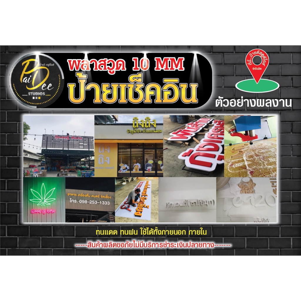 ป้ายเช็คอินพลาสวูด-ตัดเครื่อง-cnc-ตามขนาดที่ลูกค้าต้องต้อง