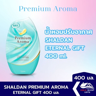 น้ำหอมปรับอากาศ SHALDAN PREMIUM AROMA อีเทอร์นอล กิฟฟ์ ขนาด 400 มล. น้ำหอมปรับอากาศในบ้าน ขจัดกลิ่นไม่พึงประสงค์