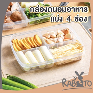 【CTN47】RABITO กล่องแบ่งอาหาร4ช่อง กล่องจัดเก็บอาหาร กล่องถนอมอาหาร กล่องใส่อาหาร กล่อง อาหาร มีฝาปิด