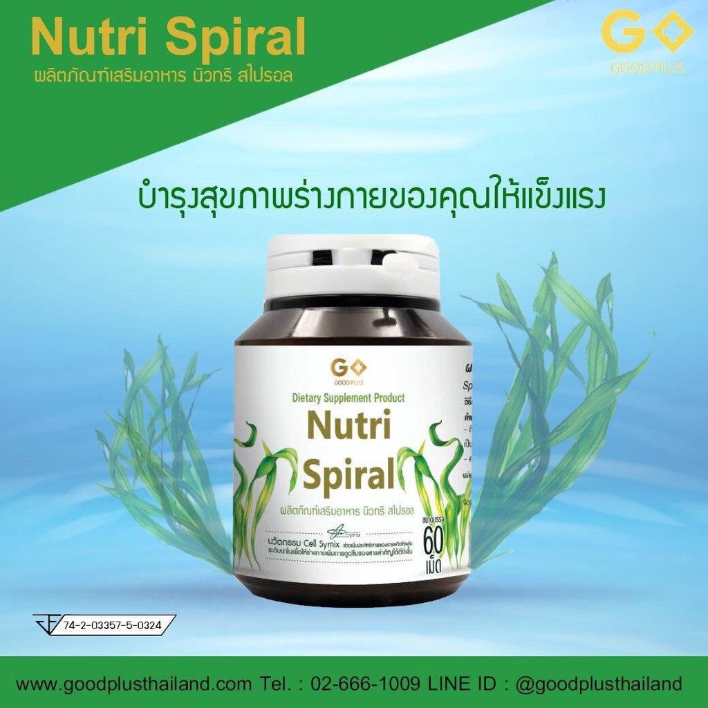 nutri-spiral-ผลิตภัณฑ์เสริมอาหาร-นิวทริ-สไปรอล